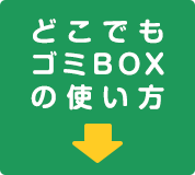 どこでもゴミBOXの使い方